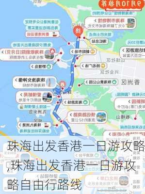 珠海出发香港一日游攻略,珠海出发香港一日游攻略自由行路线