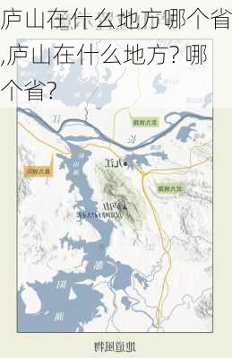 庐山在什么地方哪个省份,庐山在什么地方? 哪个省?