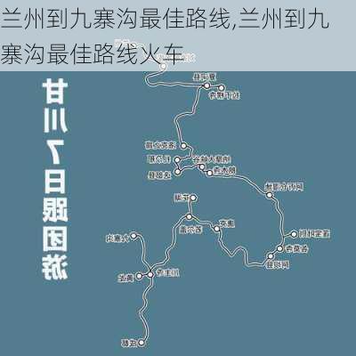 兰州到九寨沟最佳路线,兰州到九寨沟最佳路线火车