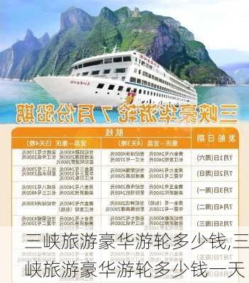 三峡旅游豪华游轮多少钱,三峡旅游豪华游轮多少钱一天