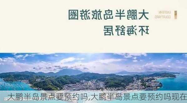 大鹏半岛景点要预约吗,大鹏半岛景点要预约吗现在