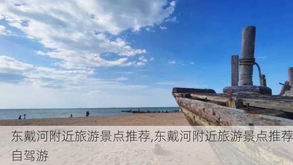 东戴河附近旅游景点推荐,东戴河附近旅游景点推荐自驾游