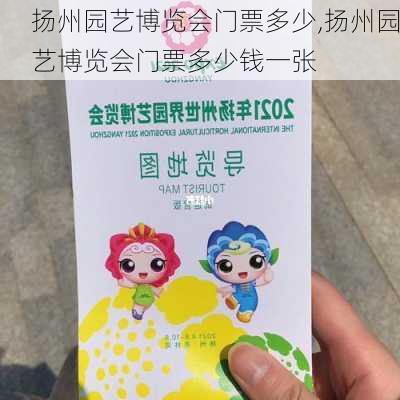 扬州园艺博览会门票多少,扬州园艺博览会门票多少钱一张