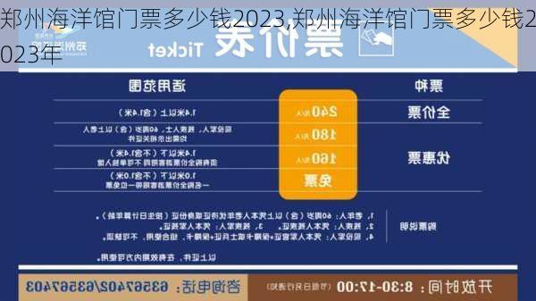 郑州海洋馆门票多少钱2023,郑州海洋馆门票多少钱2023年