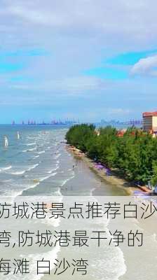 防城港景点推荐白沙湾,防城港最干净的海滩 白沙湾