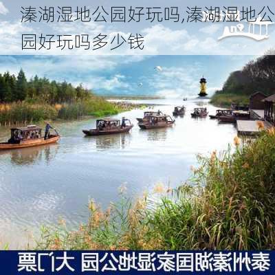 溱湖湿地公园好玩吗,溱湖湿地公园好玩吗多少钱