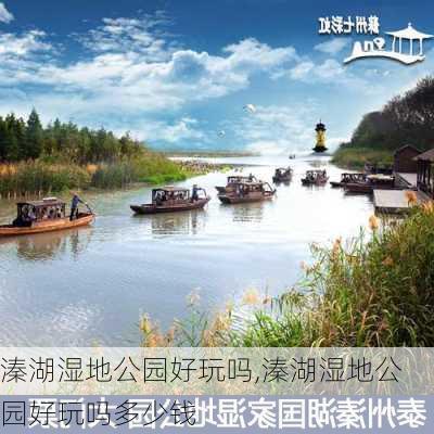 溱湖湿地公园好玩吗,溱湖湿地公园好玩吗多少钱