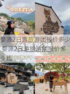 婺源2日游旅游团报价多少,婺源2日游旅游团报价多少钱