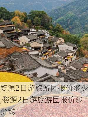 婺源2日游旅游团报价多少,婺源2日游旅游团报价多少钱