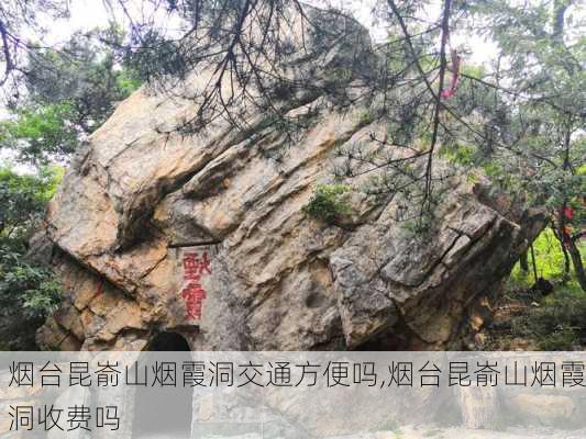 烟台昆嵛山烟霞洞交通方便吗,烟台昆嵛山烟霞洞收费吗