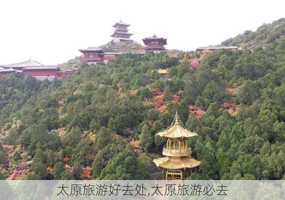 太原旅游好去处,太原旅游必去