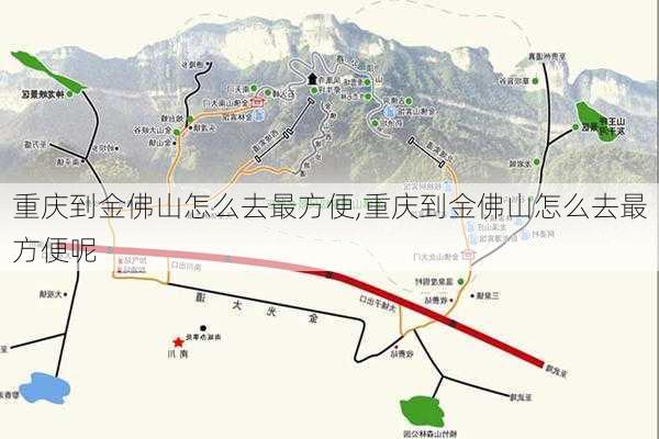 重庆到金佛山怎么去最方便,重庆到金佛山怎么去最方便呢