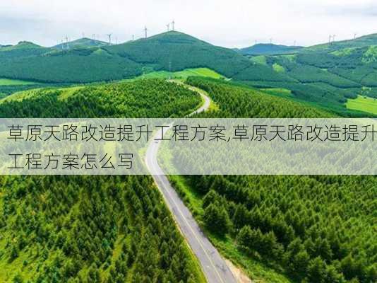 草原天路改造提升工程方案,草原天路改造提升工程方案怎么写