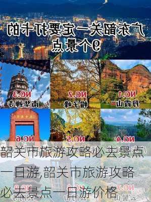 韶关市旅游攻略必去景点一日游,韶关市旅游攻略必去景点一日游价格