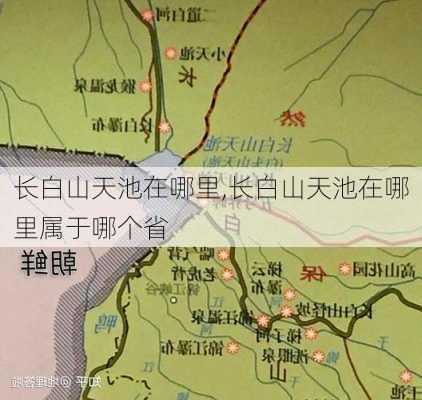 长白山天池在哪里,长白山天池在哪里属于哪个省