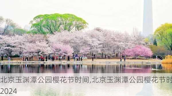 北京玉渊潭公园樱花节时间,北京玉渊潭公园樱花节时间2024