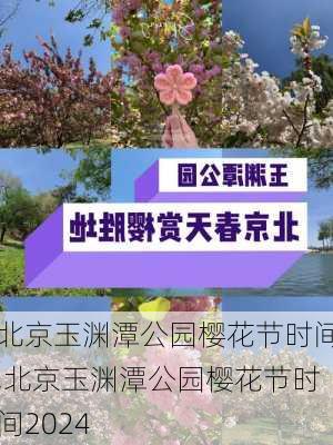 北京玉渊潭公园樱花节时间,北京玉渊潭公园樱花节时间2024