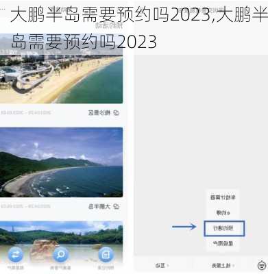 大鹏半岛需要预约吗2023,大鹏半岛需要预约吗2023