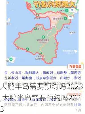 大鹏半岛需要预约吗2023,大鹏半岛需要预约吗2023