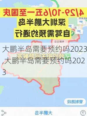 大鹏半岛需要预约吗2023,大鹏半岛需要预约吗2023