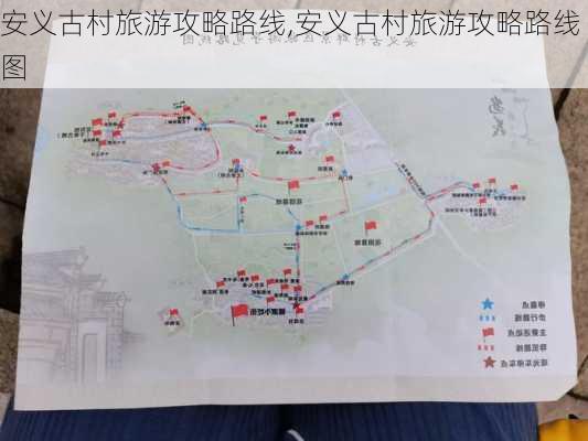 安义古村旅游攻略路线,安义古村旅游攻略路线图