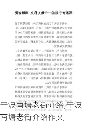 宁波南塘老街介绍,宁波南塘老街介绍作文