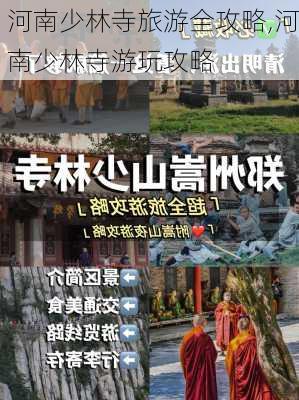 河南少林寺旅游全攻略,河南少林寺游玩攻略