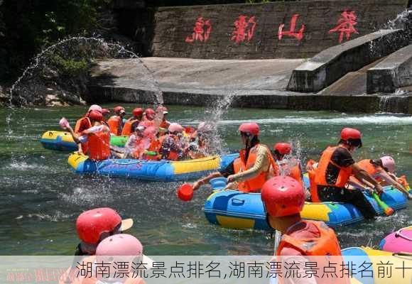 湖南漂流景点排名,湖南漂流景点排名前十