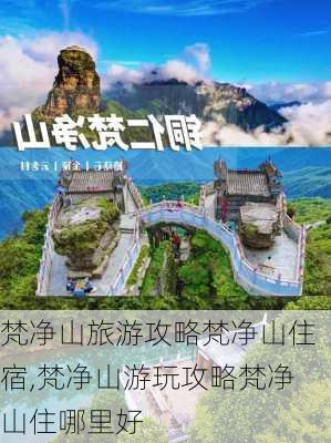 梵净山旅游攻略梵净山住宿,梵净山游玩攻略梵净山住哪里好