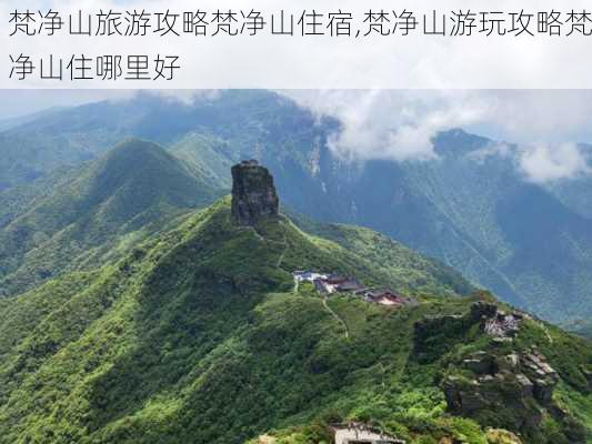 梵净山旅游攻略梵净山住宿,梵净山游玩攻略梵净山住哪里好