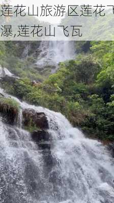 莲花山旅游区莲花飞瀑,莲花山飞瓦