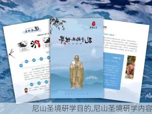 尼山圣境研学目的,尼山圣境研学内容