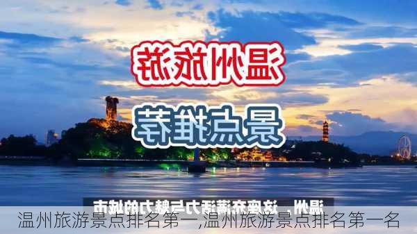 温州旅游景点排名第一,温州旅游景点排名第一名