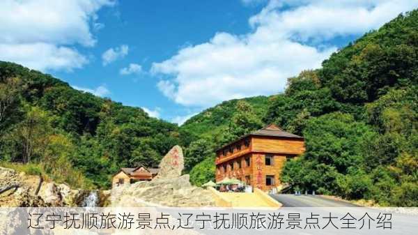 辽宁抚顺旅游景点,辽宁抚顺旅游景点大全介绍