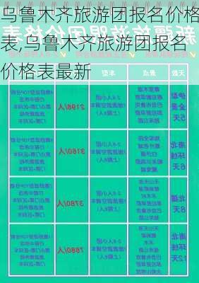 乌鲁木齐旅游团报名价格表,乌鲁木齐旅游团报名价格表最新