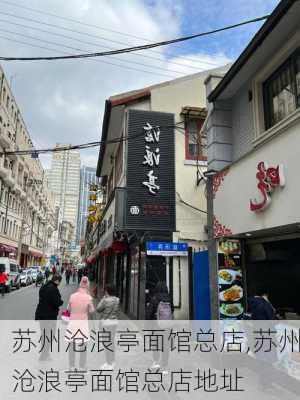 苏州沧浪亭面馆总店,苏州沧浪亭面馆总店地址