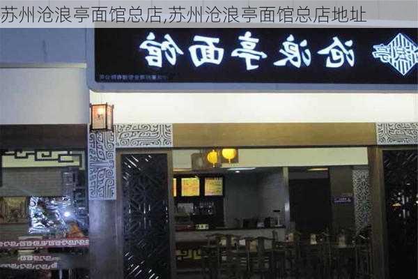 苏州沧浪亭面馆总店,苏州沧浪亭面馆总店地址