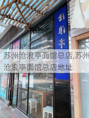 苏州沧浪亭面馆总店,苏州沧浪亭面馆总店地址