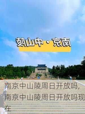 南京中山陵周日开放吗,南京中山陵周日开放吗现在