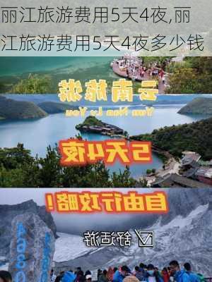 丽江旅游费用5天4夜,丽江旅游费用5天4夜多少钱