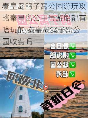 秦皇岛鸽子窝公园游玩攻略秦皇岛公主号游船都有啥玩的,秦皇岛鸽子窝公园收费吗