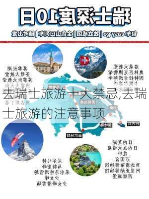 去瑞士旅游十大禁忌,去瑞士旅游的注意事项