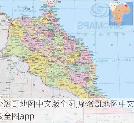 摩洛哥地图中文版全图,摩洛哥地图中文版全图app