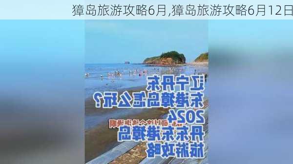 獐岛旅游攻略6月,獐岛旅游攻略6月12日