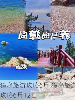 獐岛旅游攻略6月,獐岛旅游攻略6月12日