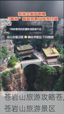 苍岩山旅游攻略苍,苍岩山旅游景区