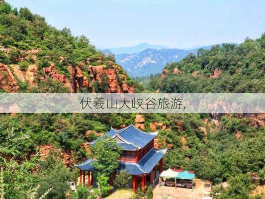 伏羲山大峡谷旅游,