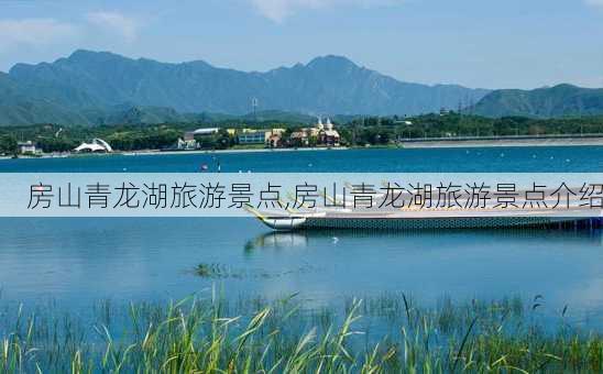 房山青龙湖旅游景点,房山青龙湖旅游景点介绍