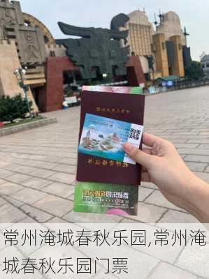 常州淹城春秋乐园,常州淹城春秋乐园门票