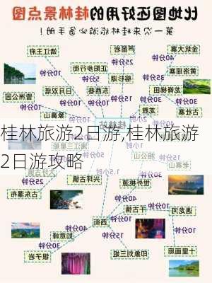 桂林旅游2日游,桂林旅游2日游攻略